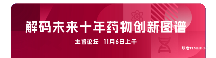 2025年11月6-7日·广州·第十届广州（大湾区）生物医药创新者峰会-肽度TIMEDOO