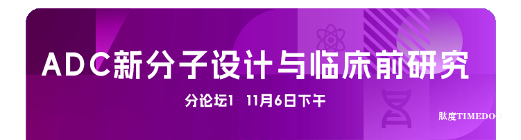 2025年11月6-7日·广州·第十届广州（大湾区）生物医药创新者峰会-肽度TIMEDOO