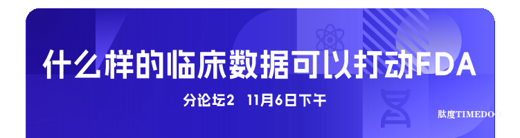 2025年11月6-7日·广州·第十届广州（大湾区）生物医药创新者峰会-肽度TIMEDOO
