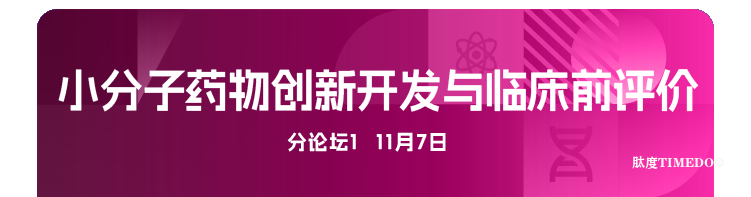 2025年11月6-7日·广州·第十届广州（大湾区）生物医药创新者峰会-肽度TIMEDOO