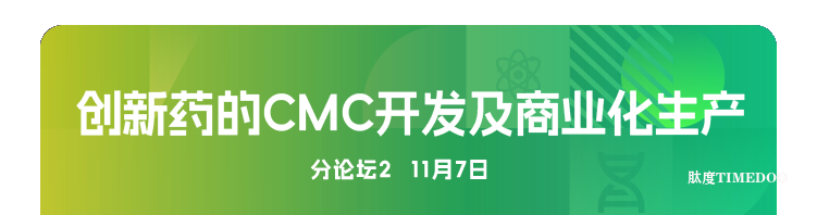 2025年11月6-7日·广州·第十届广州（大湾区）生物医药创新者峰会-肽度TIMEDOO