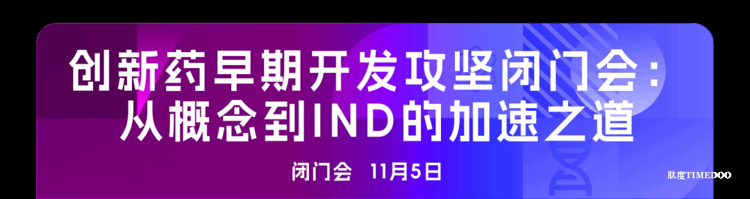 2025年11月6-7日·广州·第十届广州（大湾区）生物医药创新者峰会-肽度TIMEDOO
