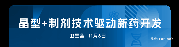 2025年11月6-7日·广州·第十届广州（大湾区）生物医药创新者峰会-肽度TIMEDOO