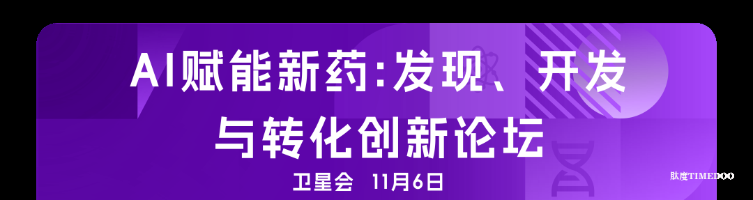 2025年11月6-7日·广州·第十届广州（大湾区）生物医药创新者峰会-肽度TIMEDOO