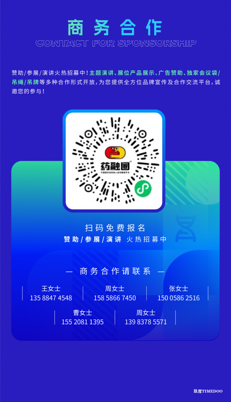 2025年11月6-7日·广州·第十届广州（大湾区）生物医药创新者峰会-肽度TIMEDOO