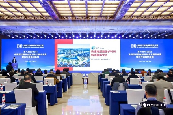 创新筑梦，产业聚力：第八届（2025）中国医疗器械创新创业大赛总决赛暨医疗器械创新周圆满落幕-肽度TIMEDOO