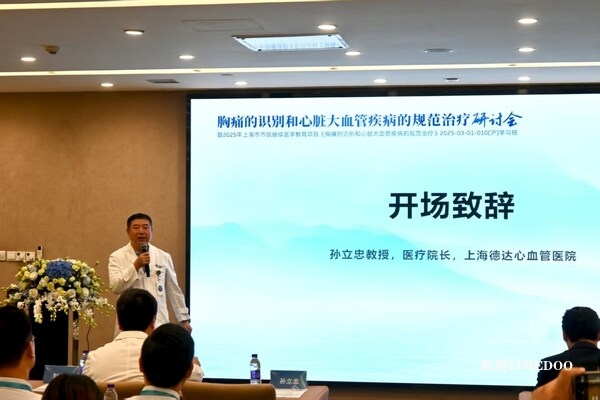 上海德达心血管医院成功举办《胸痛的识别和心脏大血管疾病的规范治疗》研讨会-肽度TIMEDOO