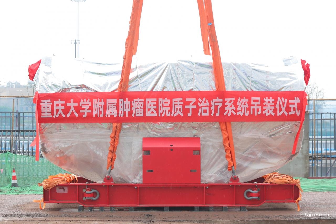 重庆首家质子治疗系统核心设备吊装成功-肽度TIMEDOO