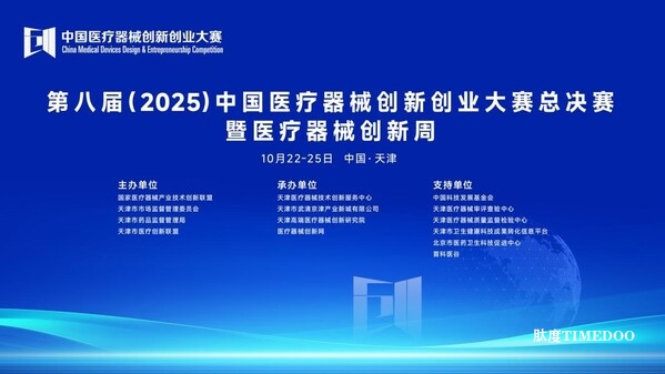 创新筑梦，产业聚力：第八届（2025）中国医疗器械创新创业大赛总决赛暨医疗器械创新周圆满落幕