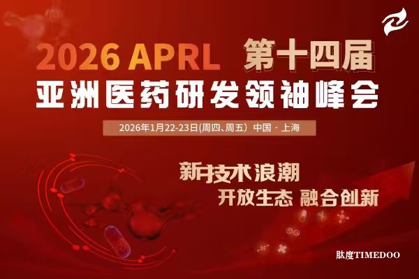 新技术浪潮，开放生态，融合创新！2026 APRL第十三届亚洲医药研发领袖峰会诚邀您的参与！