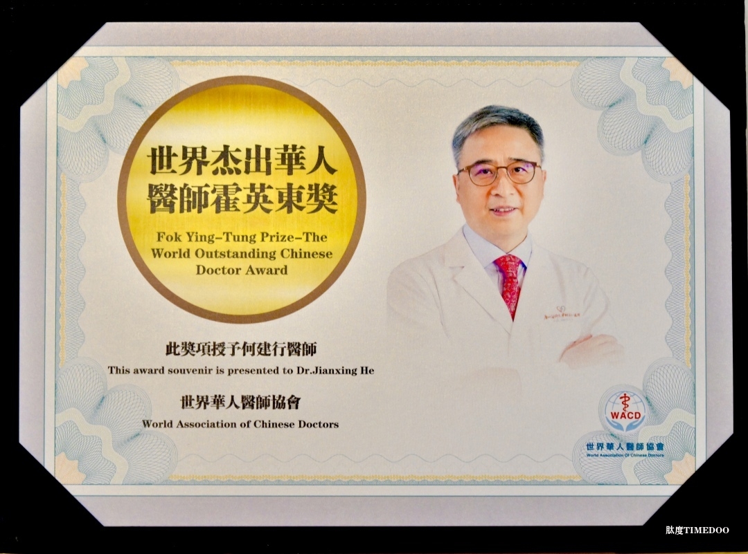 何建行教授荣获“世界杰出华人医师霍英东奖”-肽度TIMEDOO