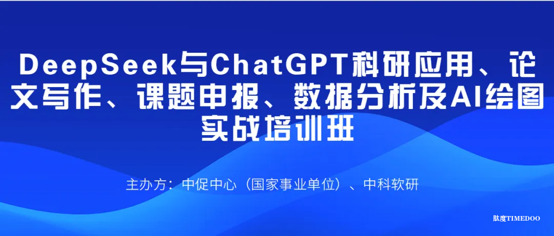 【仅限40人】第三十七届DeepSeek与ChatGPT-5 科研应用、论文写作、课题申报、数据分析及AI绘图实战培训班