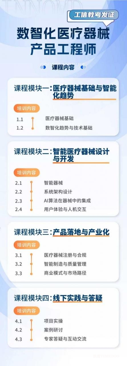工信教考数智医械证书培训启航,两大核心方向率先开课-肽度TIMEDOO
