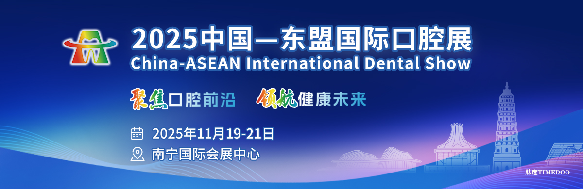 【盛会启航】2025中国—东盟国际口腔展：聚焦口腔前沿 领航健康未来-肽度TIMEDOO