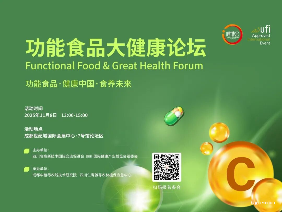 “医养游食”健康之约~ 第12届四川健博会11.7重磅开启!-肽度TIMEDOO