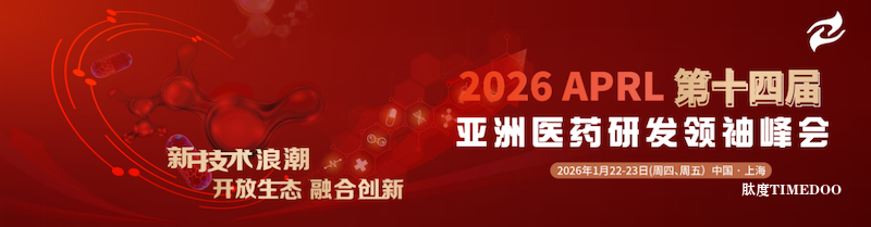 新技术浪潮,开放生态,融合创新!2026 APRL第十三届亚洲医药研发领袖峰会诚邀您的参与!-肽度TIMEDOO