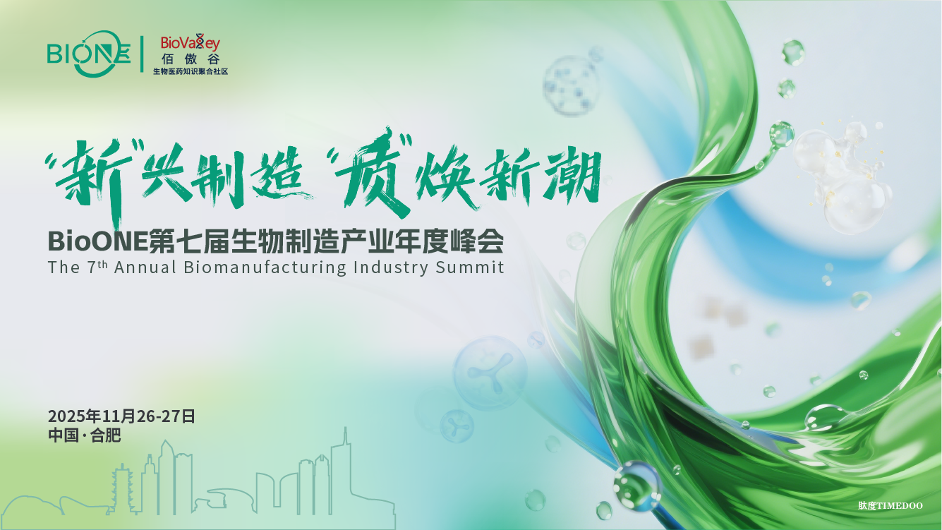 2025年11月26-27日·合肥·BioONE2025第七届生物制造产业年度峰会 