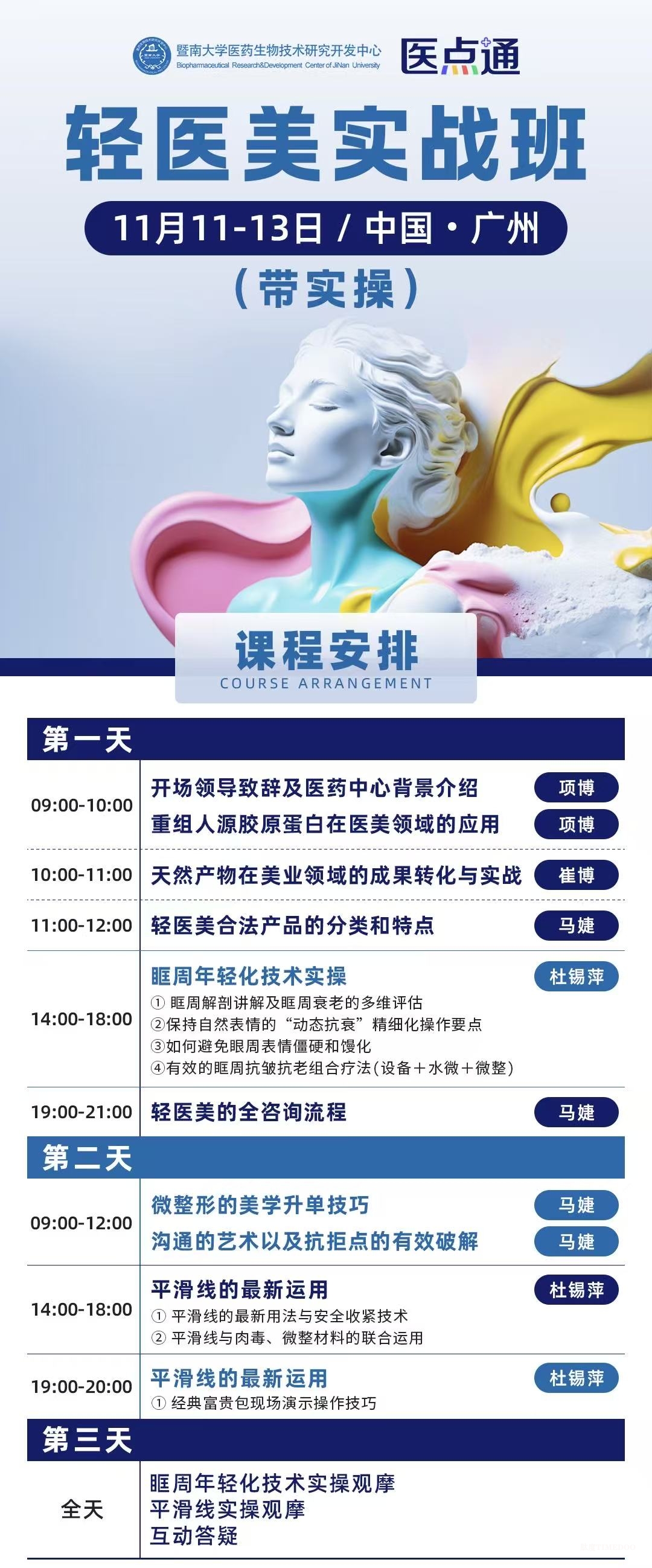 【轻医美实战班重磅亮点】杜锡萍医生亲授:眶周年轻化与平滑线最新运用,带你掌握医美核心技术!-肽度TIMEDOO