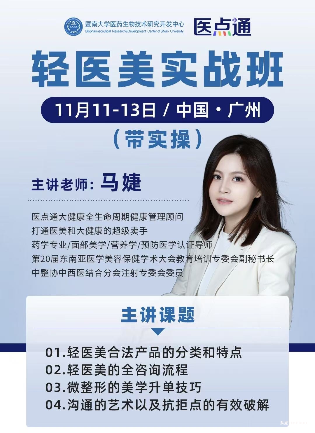 【轻医美实战班重磅亮点】杜锡萍医生亲授:眶周年轻化与平滑线最新运用,带你掌握医美核心技术!-肽度TIMEDOO
