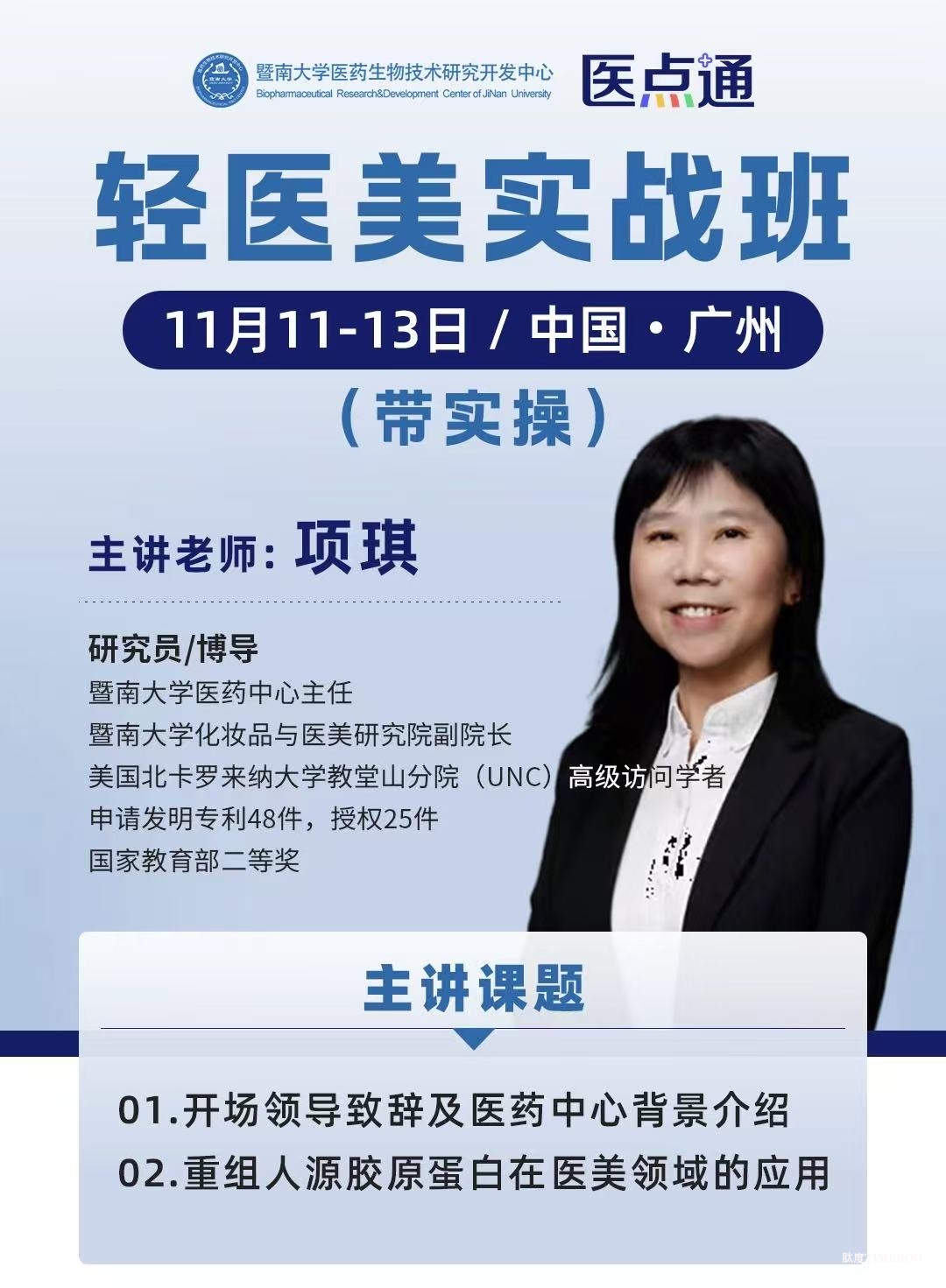 【轻医美实战班重磅亮点】杜锡萍医生亲授:眶周年轻化与平滑线最新运用,带你掌握医美核心技术!-肽度TIMEDOO