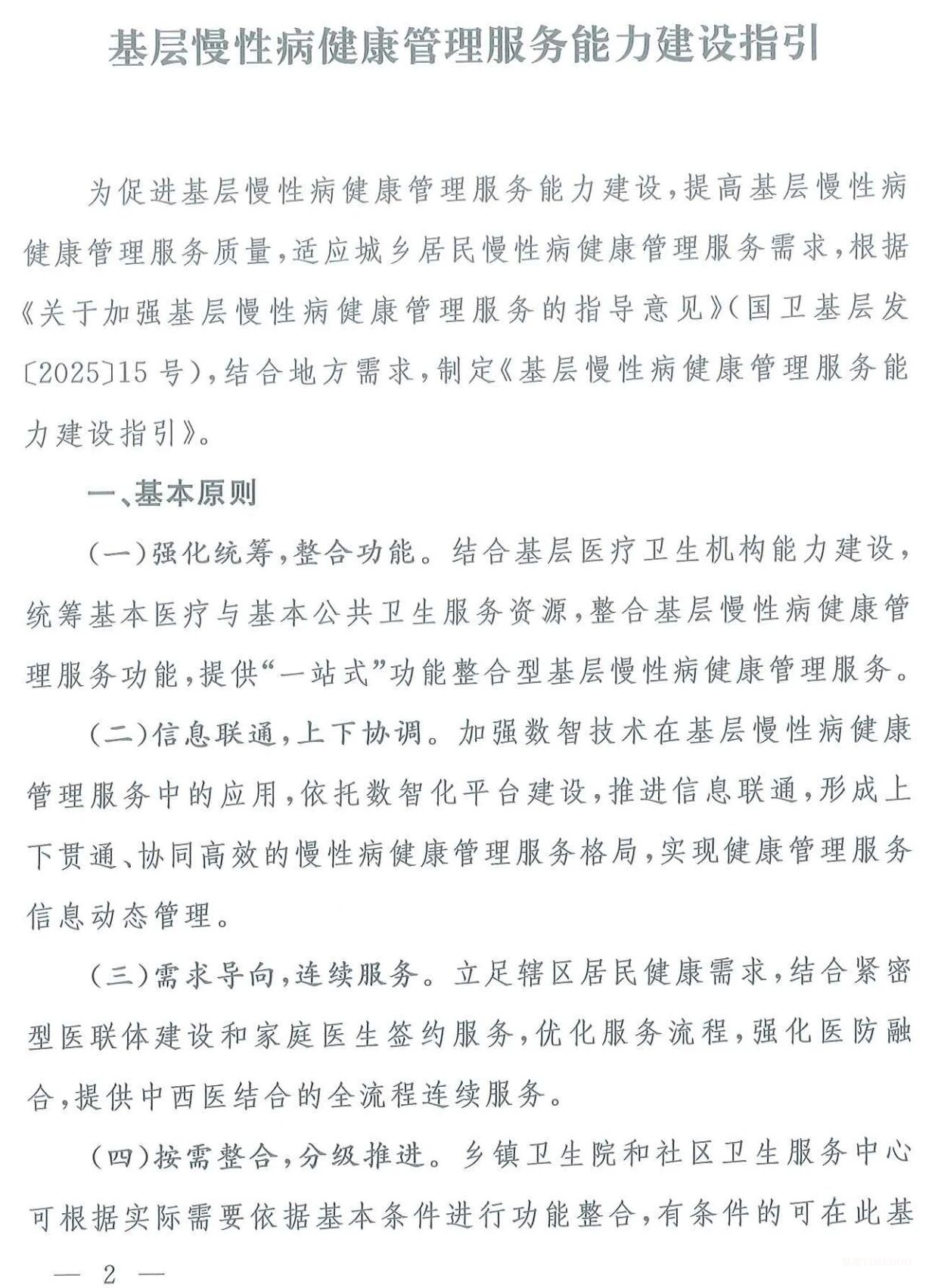 国家卫健委印发基层慢性病健康管理服务能力建设指引（附全文及权威解读）-肽度TIMEDOO