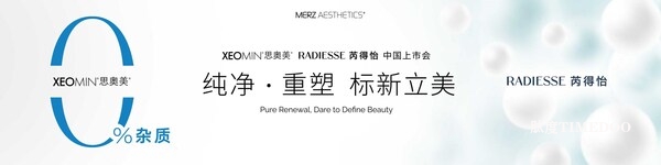 双星耀世,重塑美学体验 | 麦施美学旗下XEOMIN®思奥美®与RADIESSE芮得怡即将盛大发布-肽度TIMEDOO
