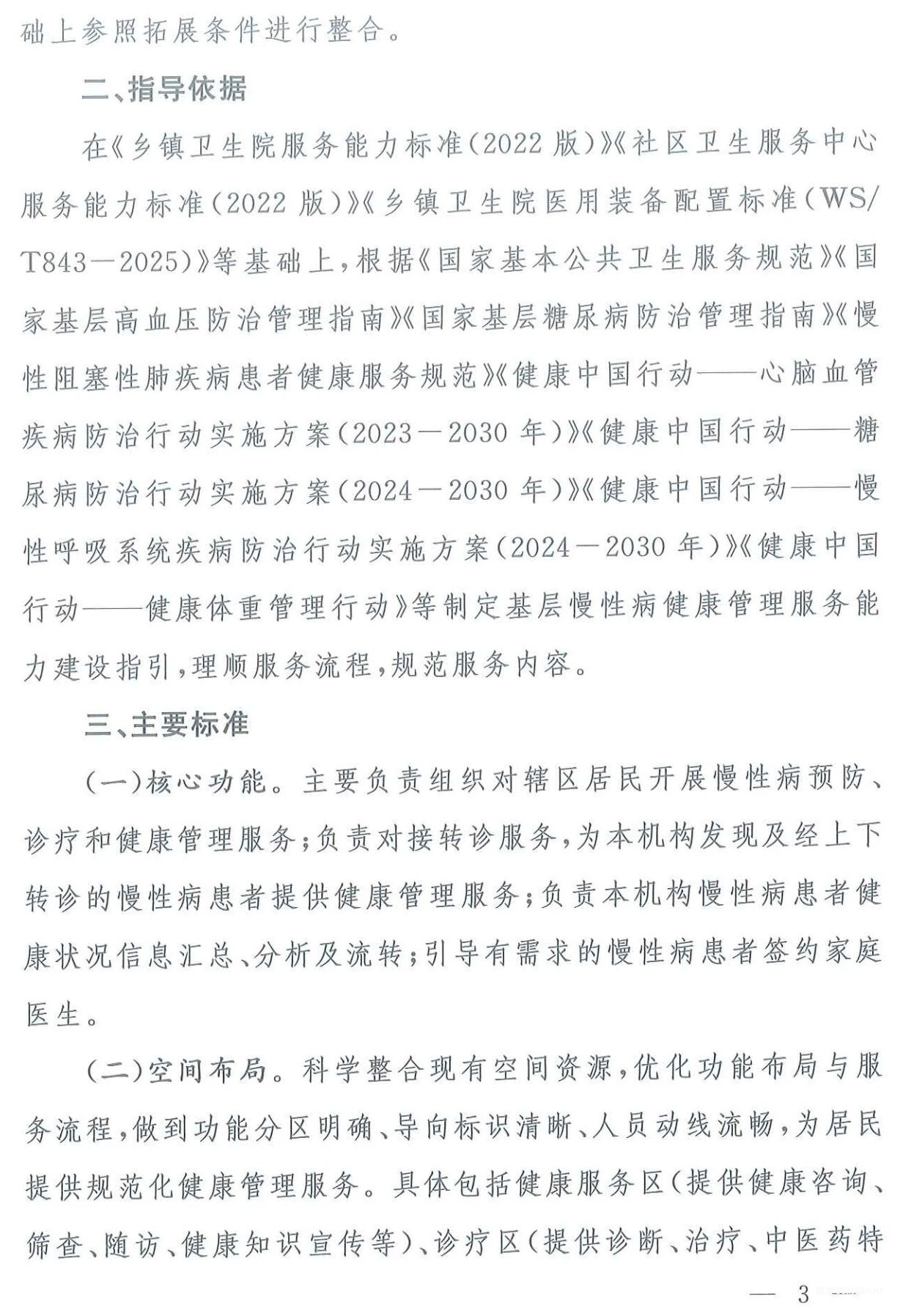 国家卫健委印发基层慢性病健康管理服务能力建设指引（附全文及权威解读）-肽度TIMEDOO
