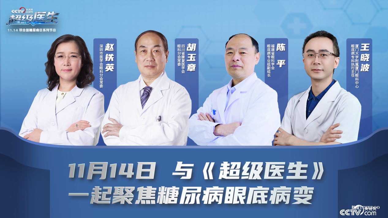 11月14日央视网《超级医生》与您聚焦糖尿病眼底并发症