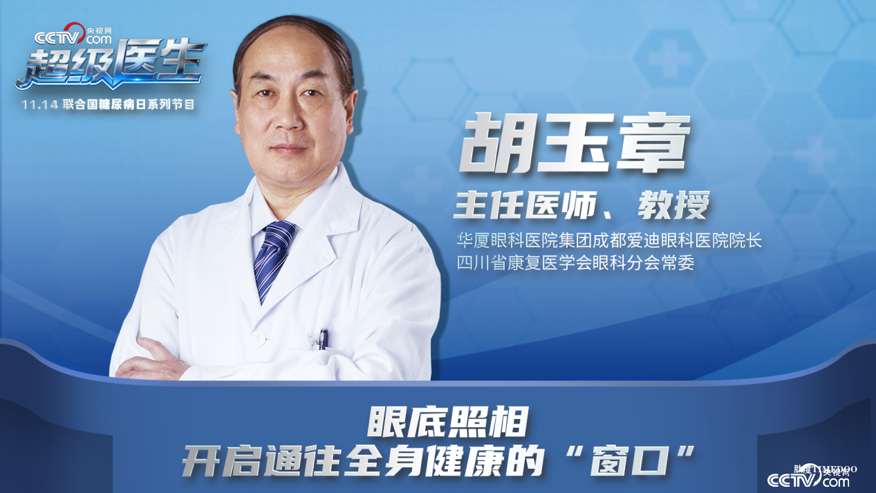 11月14日央视网《超级医生》与您聚焦糖尿病眼底并发症-肽度TIMEDOO