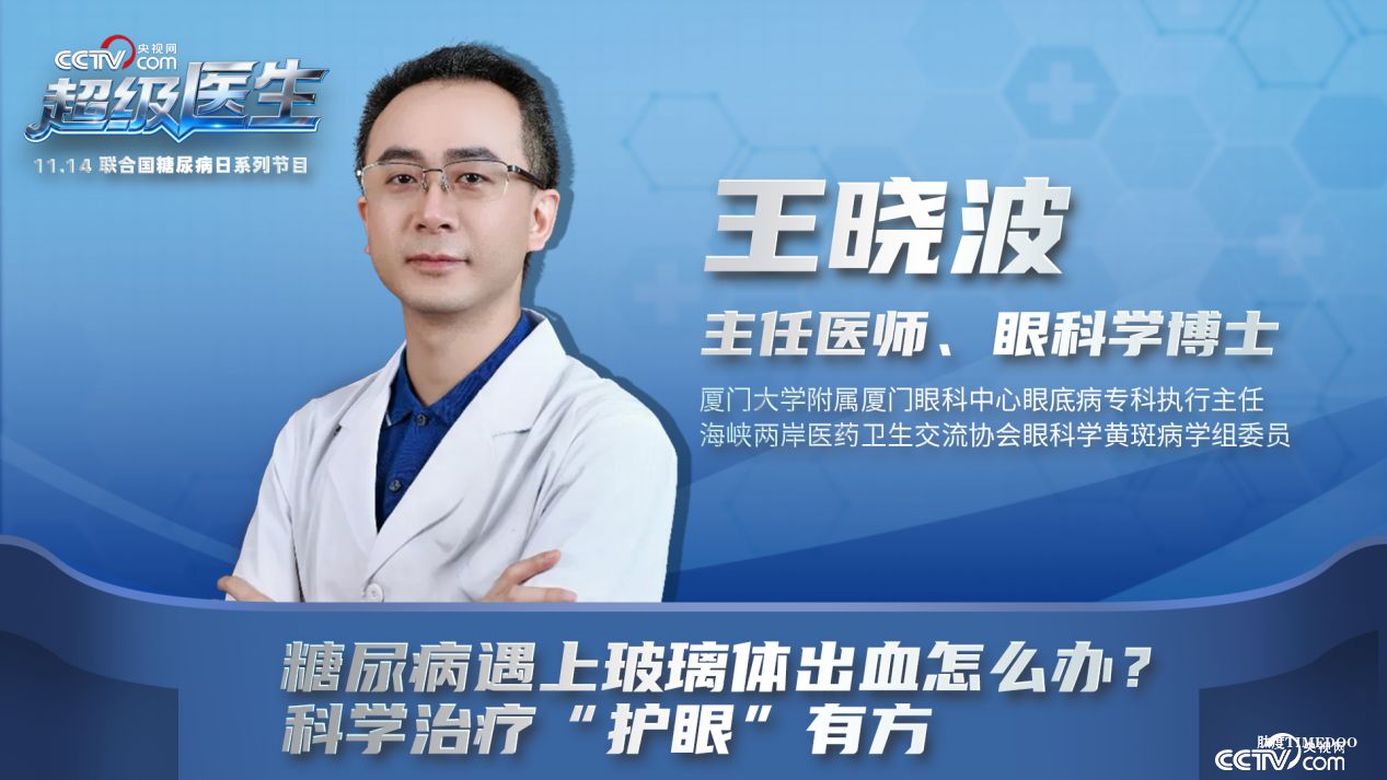 11月14日央视网《超级医生》与您聚焦糖尿病眼底并发症-肽度TIMEDOO