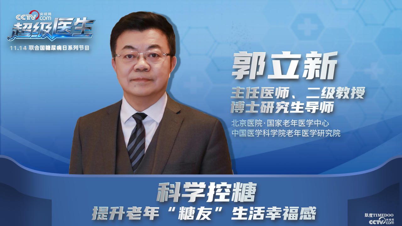 关爱家中“老糖友” 11月14日央视网《超级医生》聚焦老年糖尿病健康