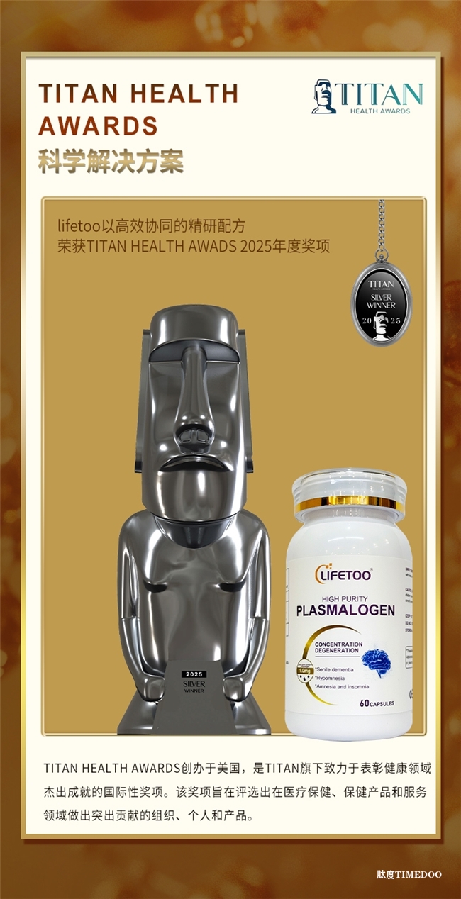 LIFETOO品牌缩醛磷脂荣获2025年TITAN健康奖，以科学创新推动脑健康产业升级