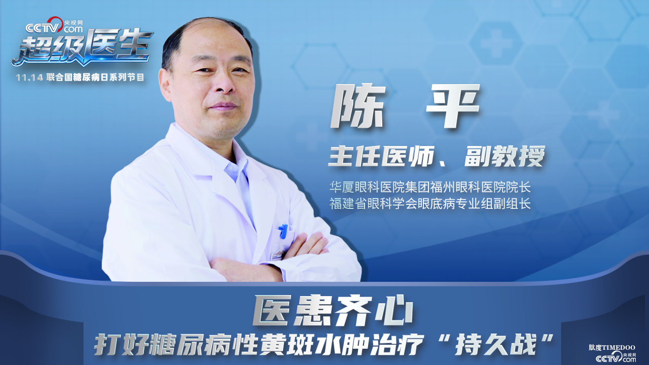 11月14日央视网《超级医生》与您聚焦糖尿病眼底并发症-肽度TIMEDOO