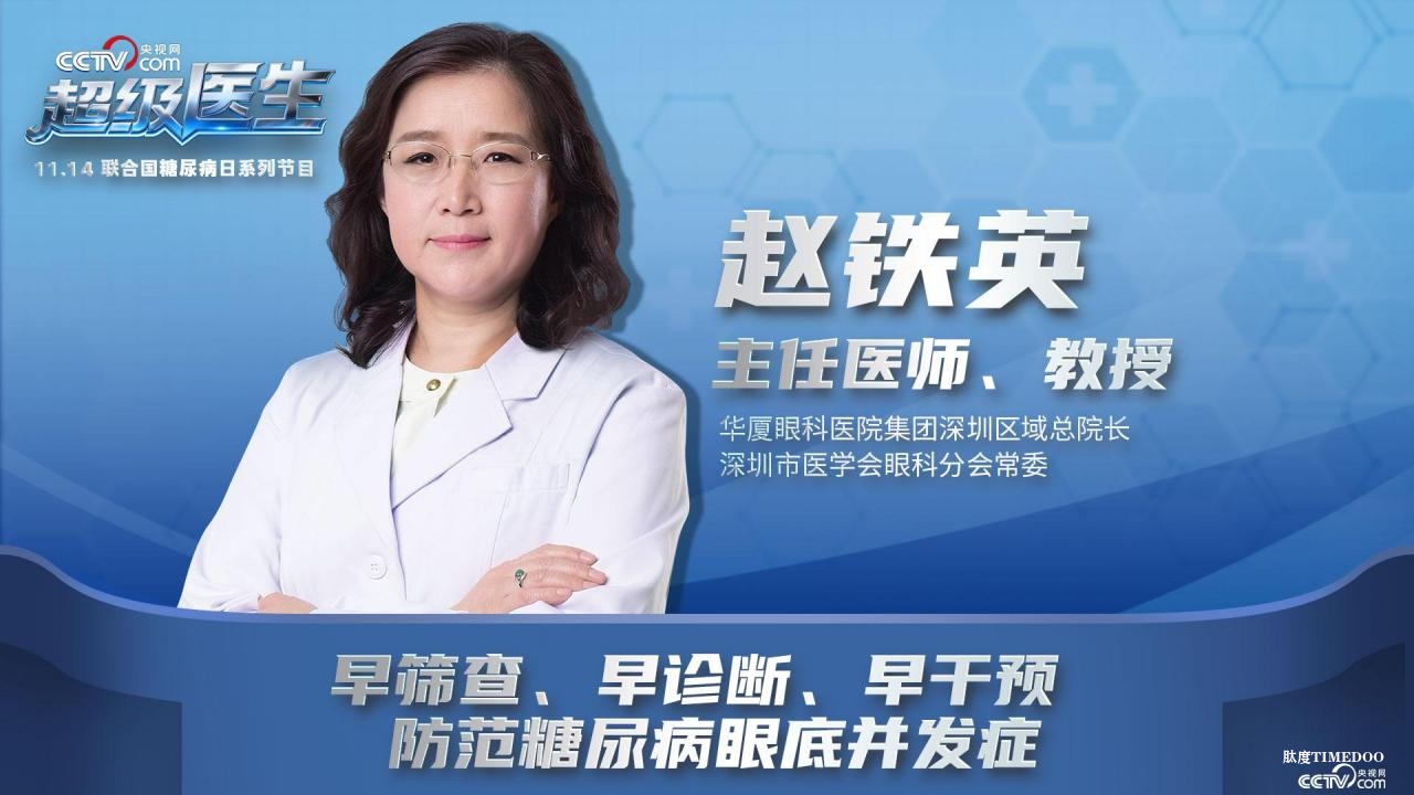 11月14日央视网《超级医生》与您聚焦糖尿病眼底并发症-肽度TIMEDOO