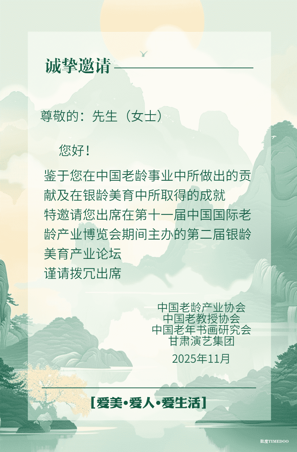 第十一届中国国际老龄产业博览会 “第二届银龄美育产业论坛” 抢票开启 谢绝空降-肽度TIMEDOO