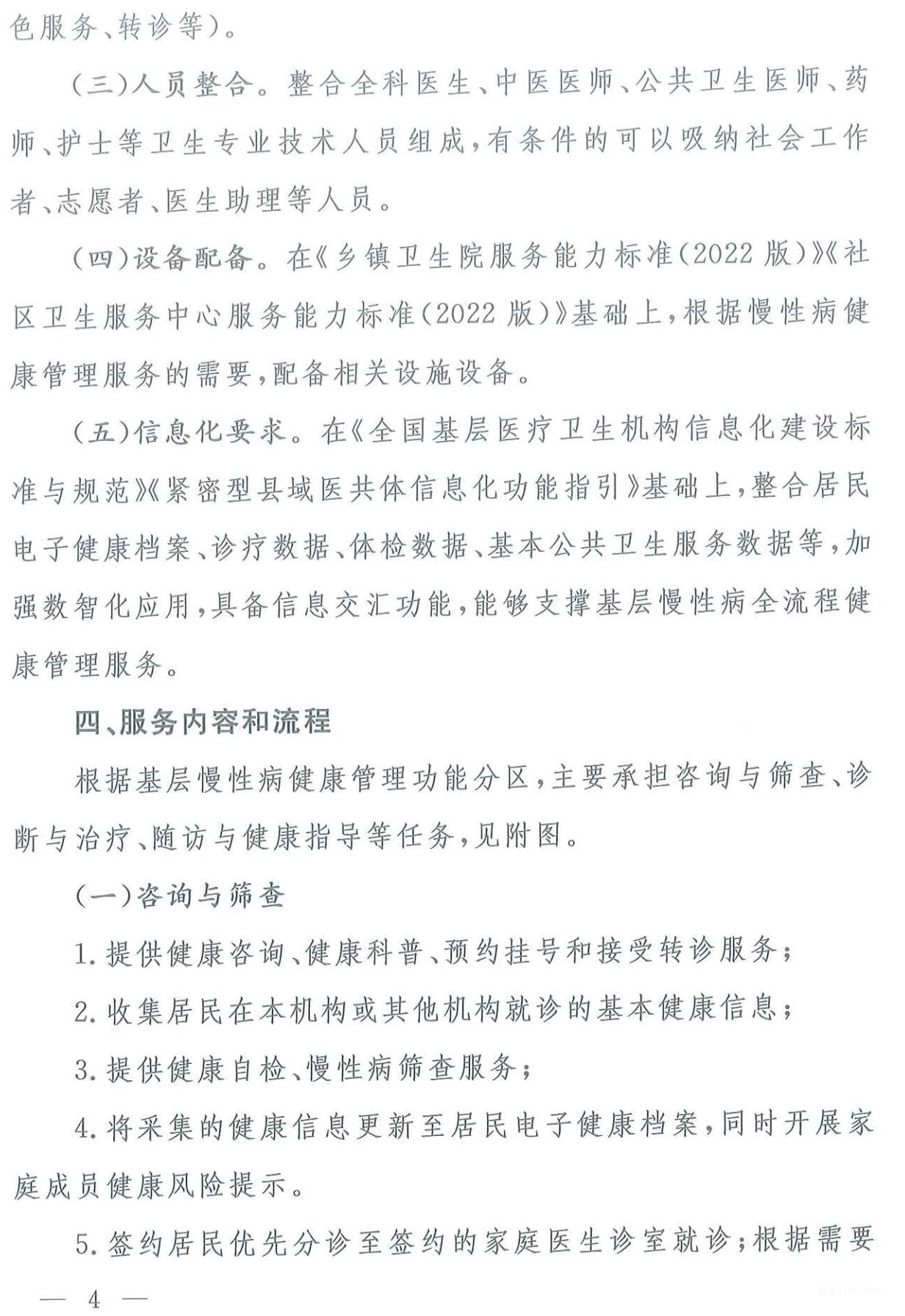 国家卫健委印发基层慢性病健康管理服务能力建设指引（附全文及权威解读）-肽度TIMEDOO