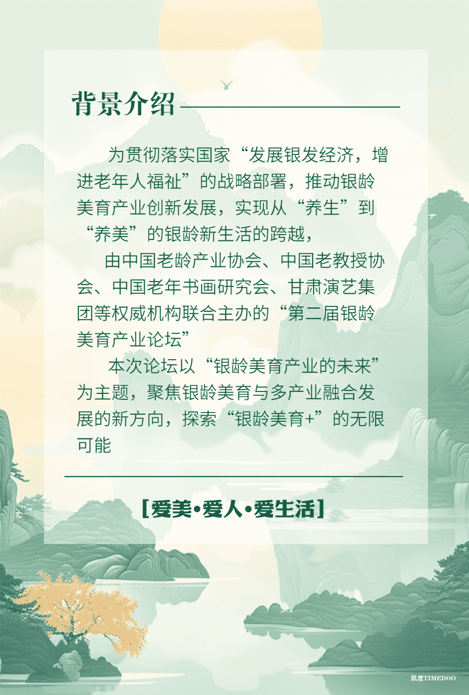 第十一届中国国际老龄产业博览会 “第二届银龄美育产业论坛” 抢票开启 谢绝空降-肽度TIMEDOO