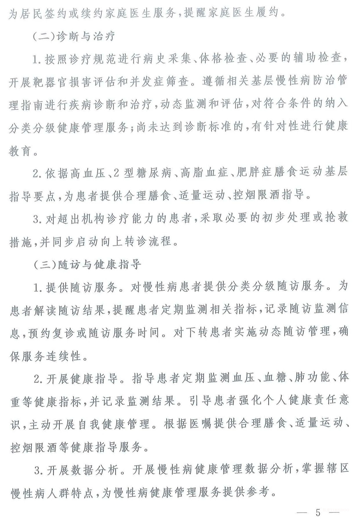 国家卫健委印发基层慢性病健康管理服务能力建设指引（附全文及权威解读）-肽度TIMEDOO