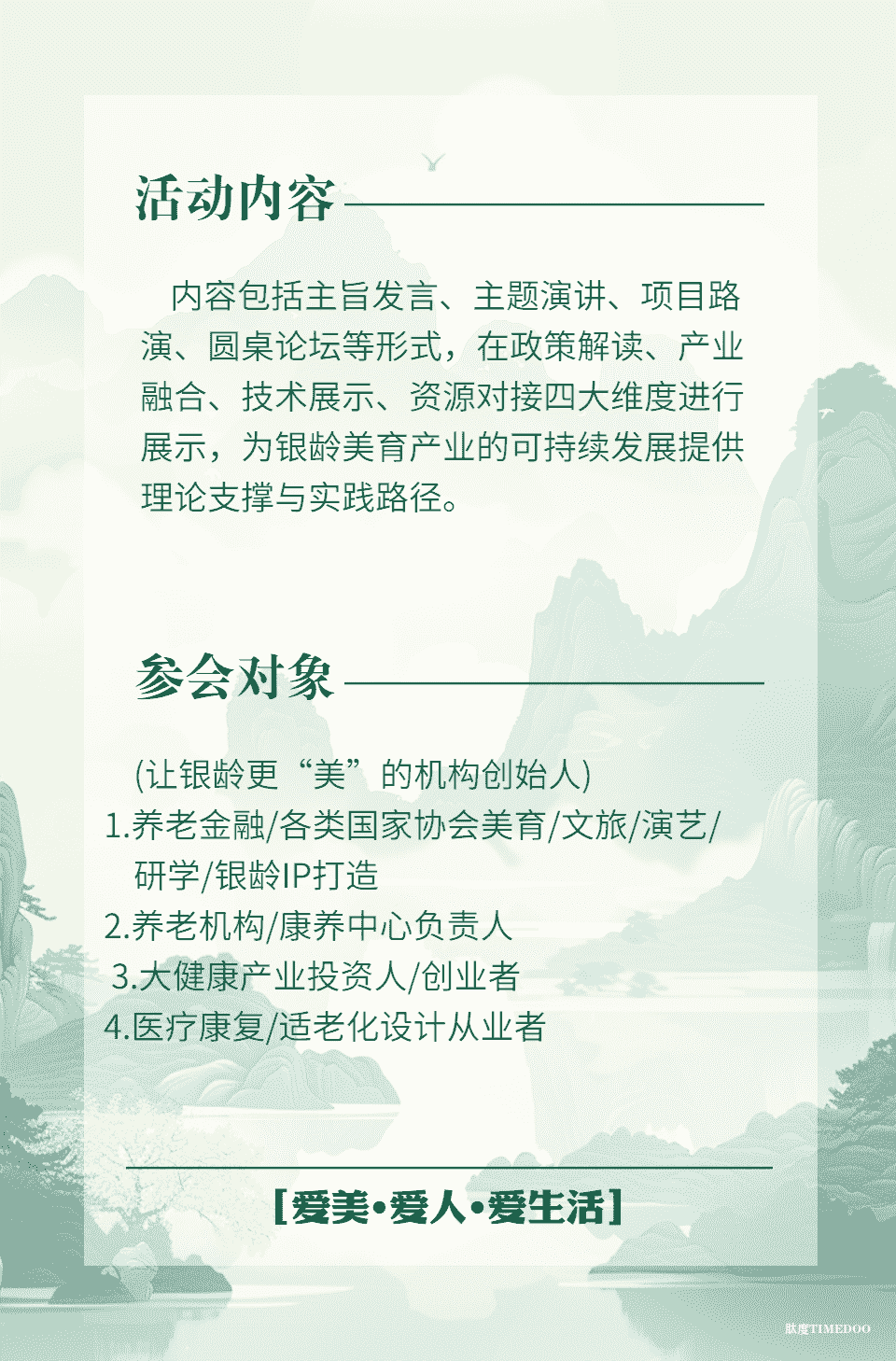 第十一届中国国际老龄产业博览会 “第二届银龄美育产业论坛” 抢票开启 谢绝空降-肽度TIMEDOO