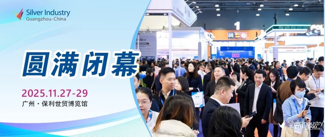 加速迸发银发经济活力，第十一届中国国际老龄产业博览会圆满闭幕！