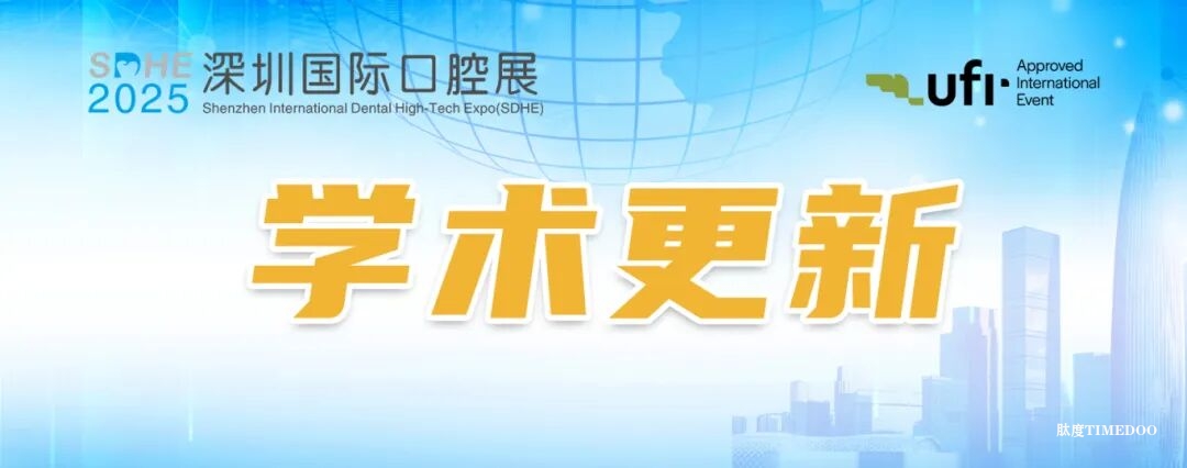 学术更新→ SDHE 深圳国际口腔展12月3-5日见