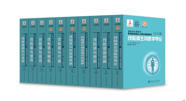 从细胞能量站出发，重构人类健康新图景 评《线粒体生物医学：靶向线粒体防治人体重大疾病的研究》