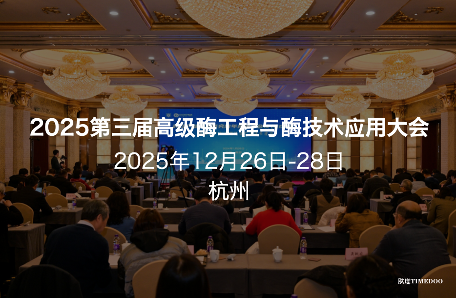 2025年12月26日-28日·杭州·2025第三届高级酶工程与酶技术应用大会