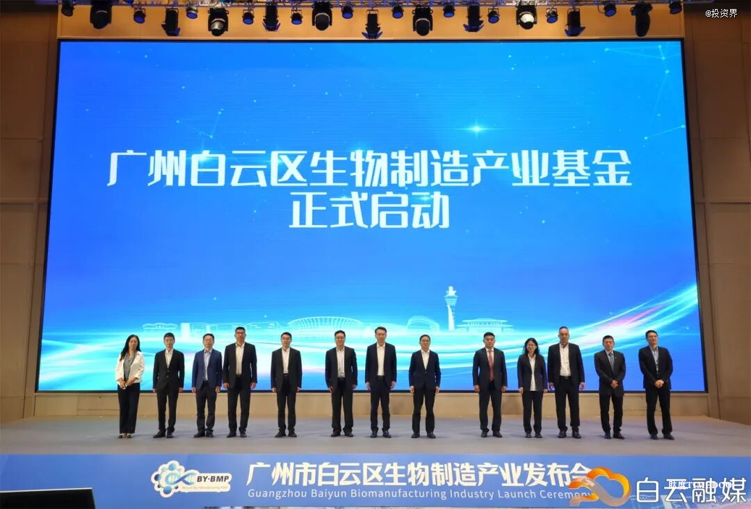 广州白云区生物制造产业百亿基金启动