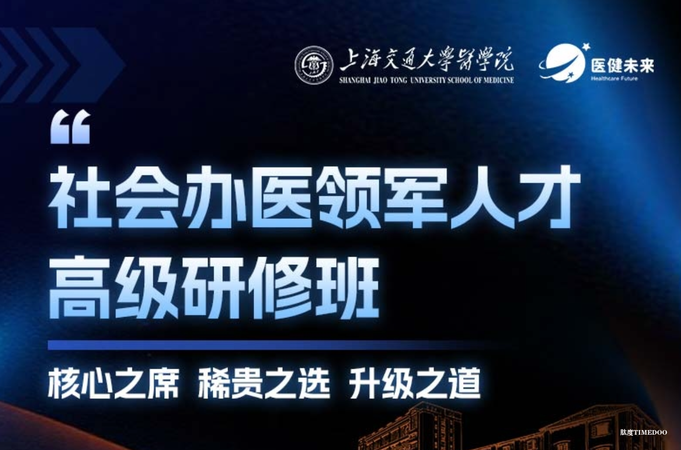 上海交大研修班：社会办医领军人才的 “破局级打法”