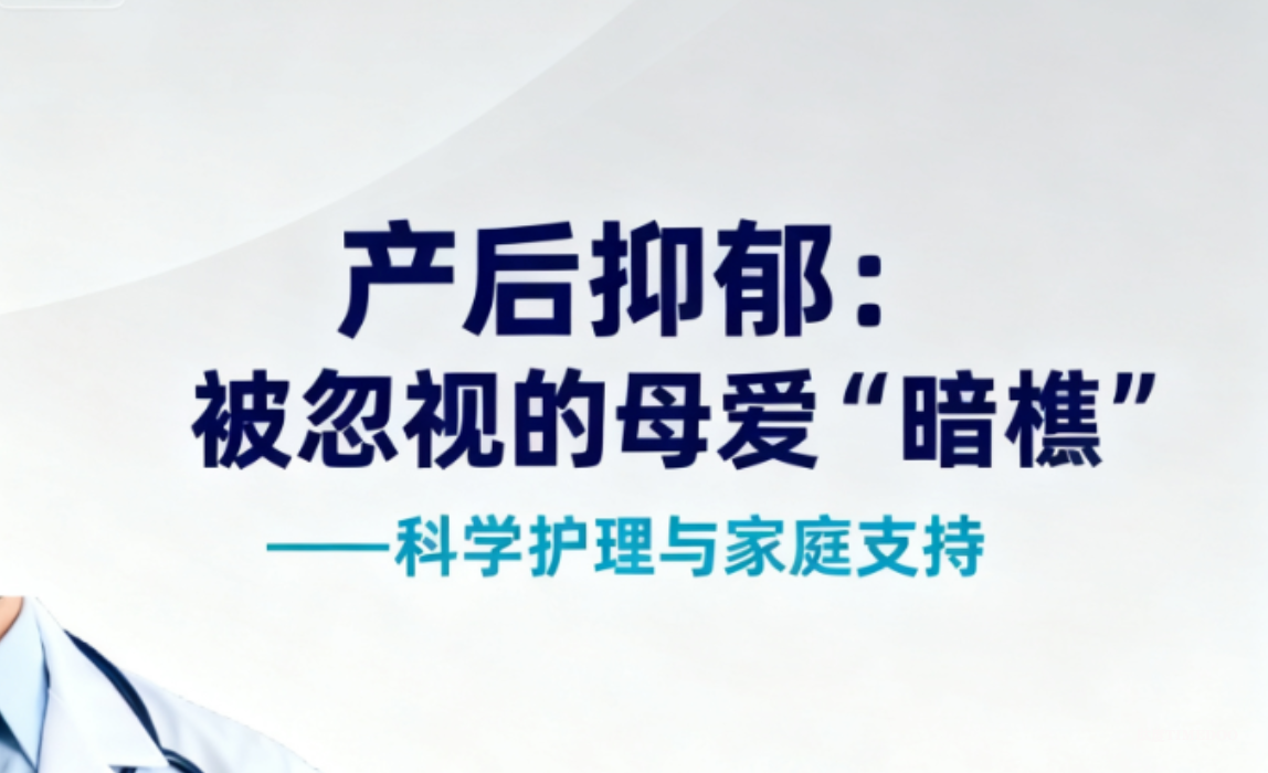 科学护理与家庭联手，共同支持产后妈妈避开母爱暗礁——产后抑郁的识别和科学应对策略