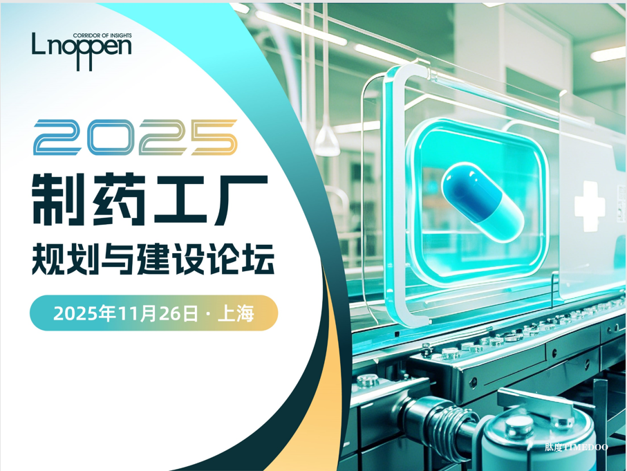 2025制药工厂规划与建设论坛即将召开