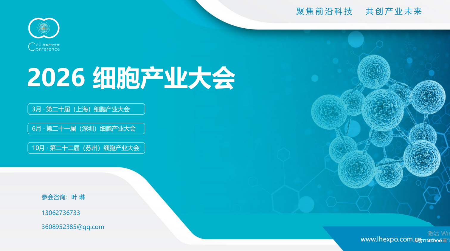 2026年3月6月10月细胞产业大会/上海/深圳/苏州