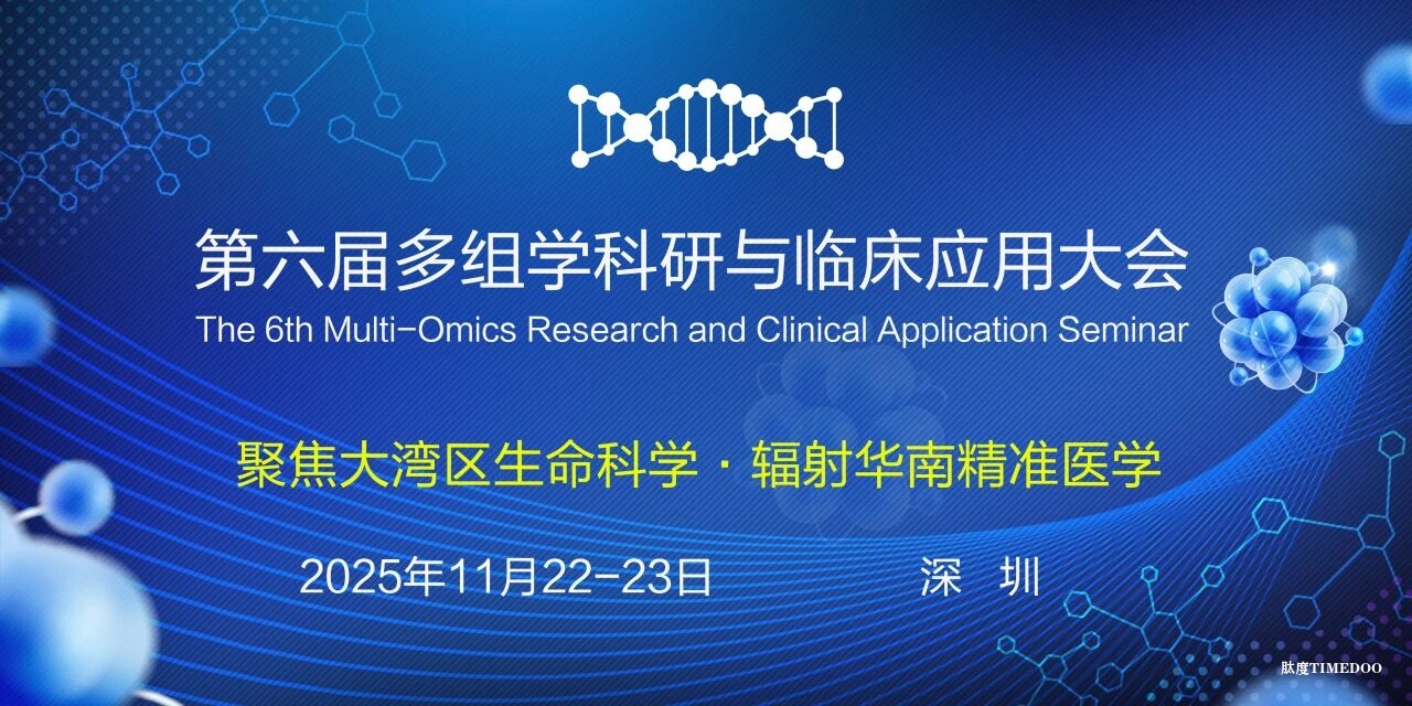 全议程发布 | 第六届多组学科研大会11月鹏城启幕，聚焦“解码生命”与“健康未来”