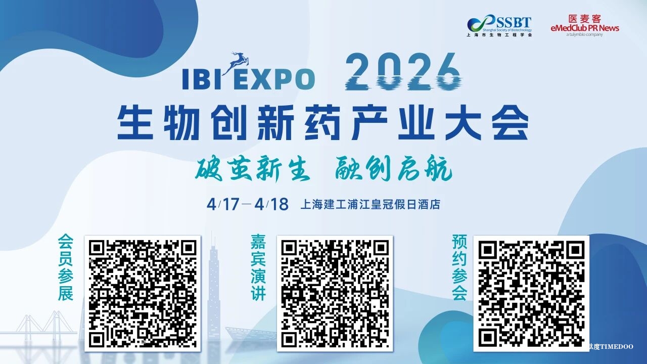 日程概览首发！免费票 11 月限量开抢→2026 IBI 生物创新药产业大会，解锁产业新机遇